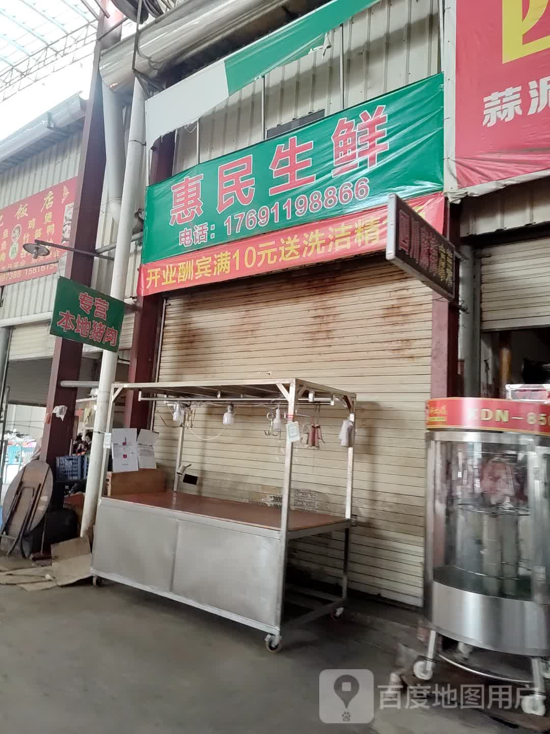 惠明生鲜(潮汕路店)