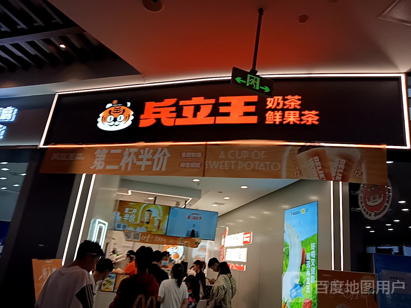 兵立王鲜果茶·奶茶(王府井店)