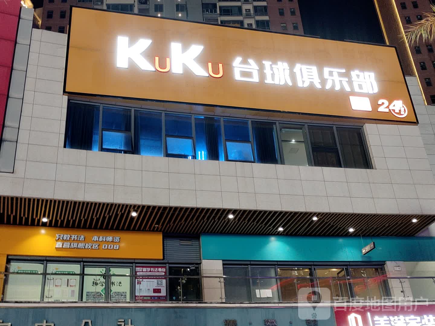 KuKu台球俱乐部