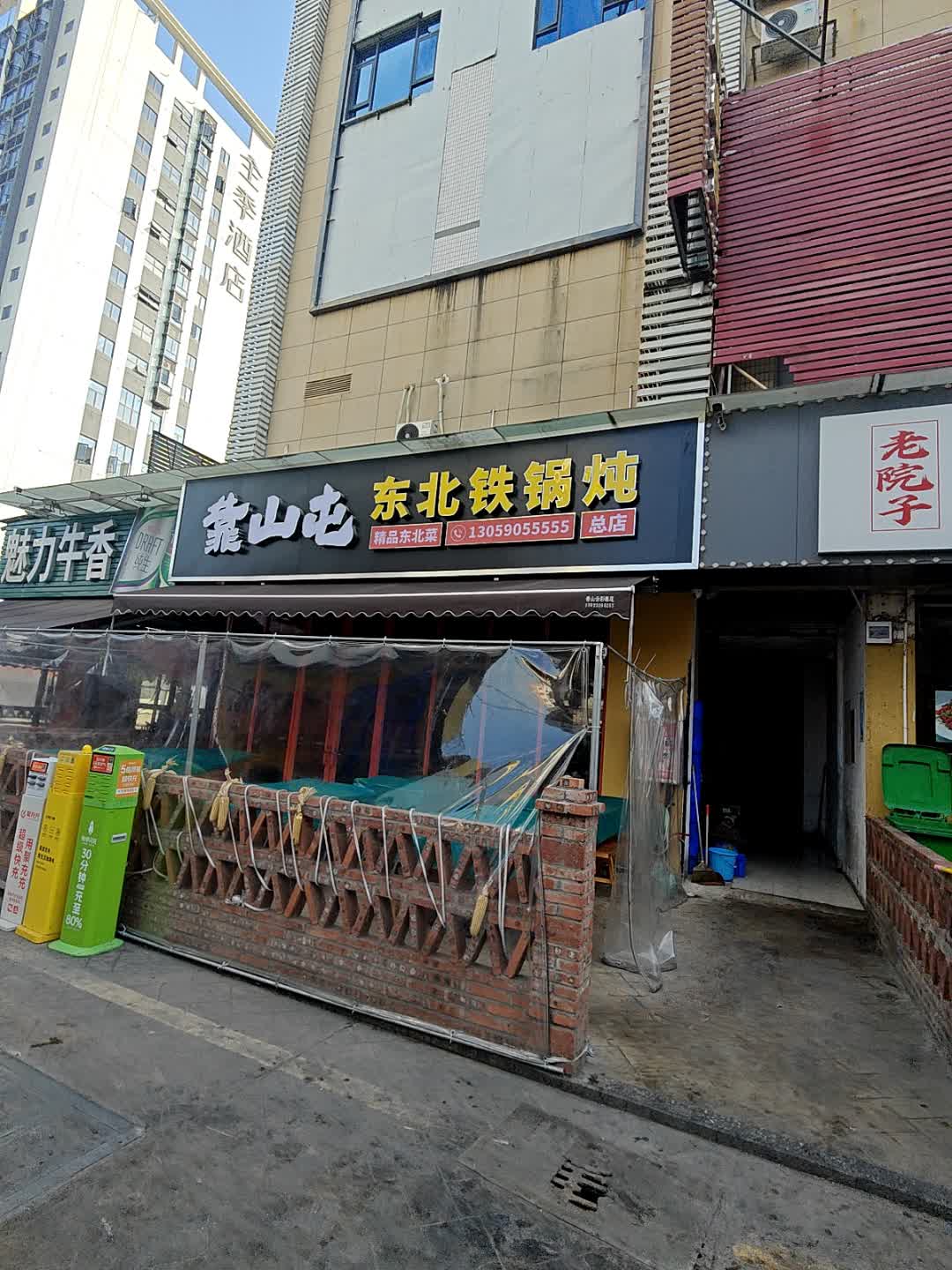 靠山屯东北铁锅炖(总店)