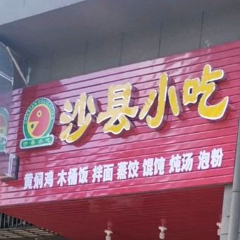 沙县营养小吃(城东物流园店)