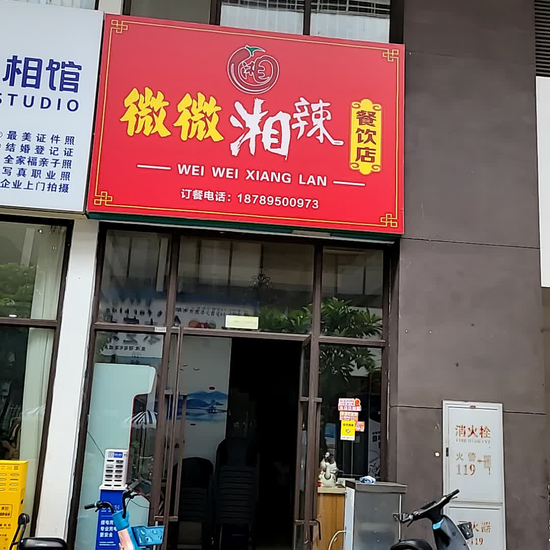 微微湘辣餐饮店(儋州夏日国际商业广场店)