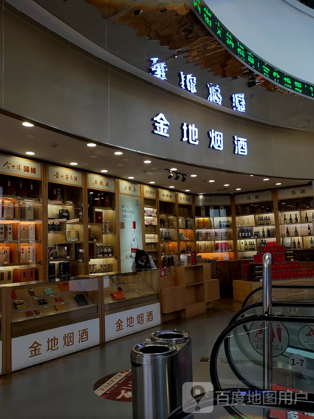 金地烟酒(徐州彭城金地商都店)