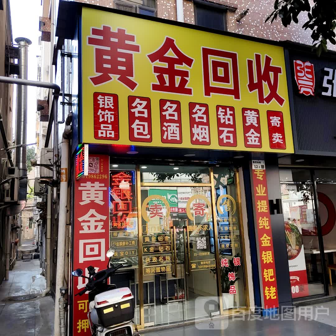 黄金回收