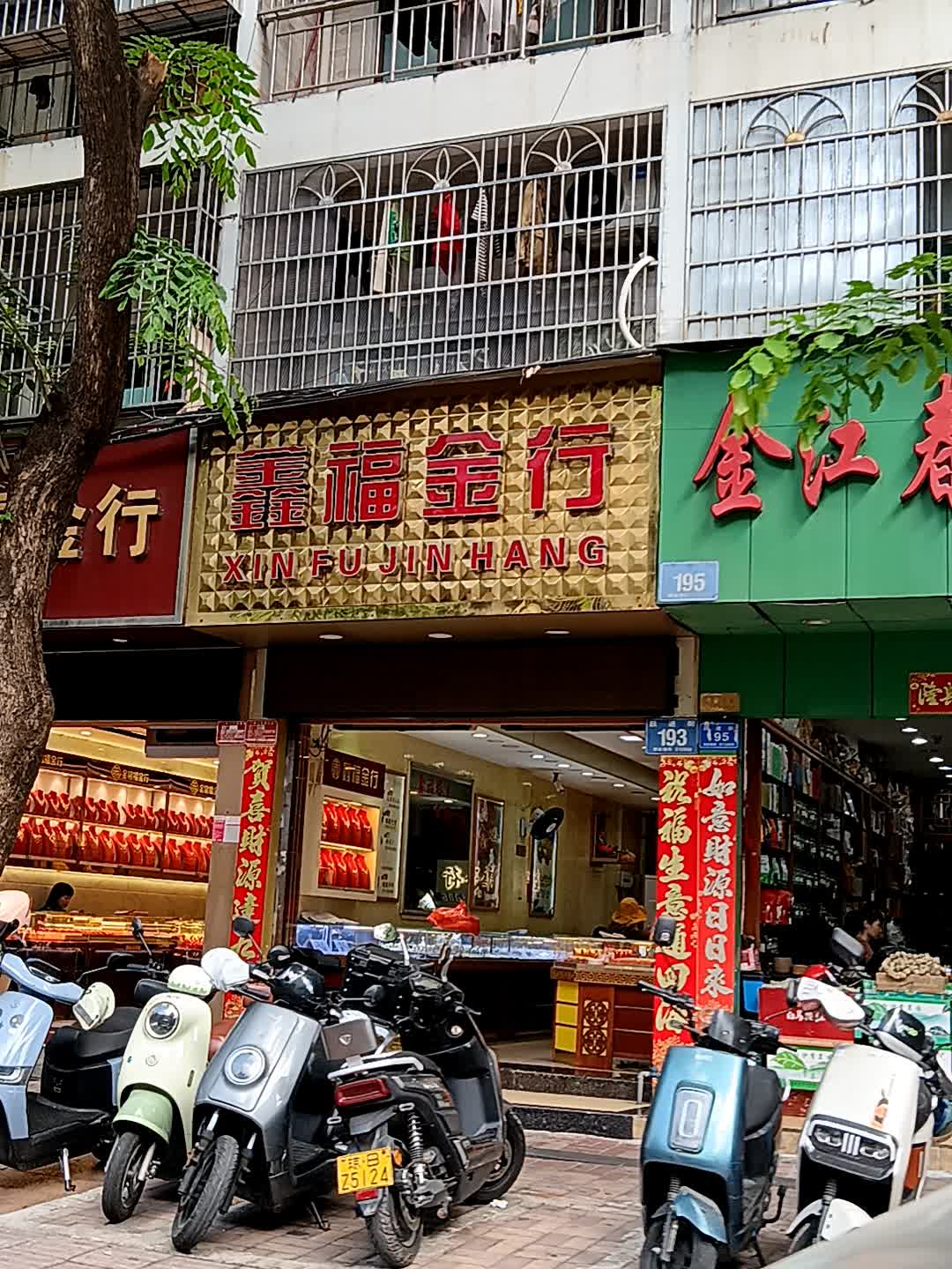 鑫福金行