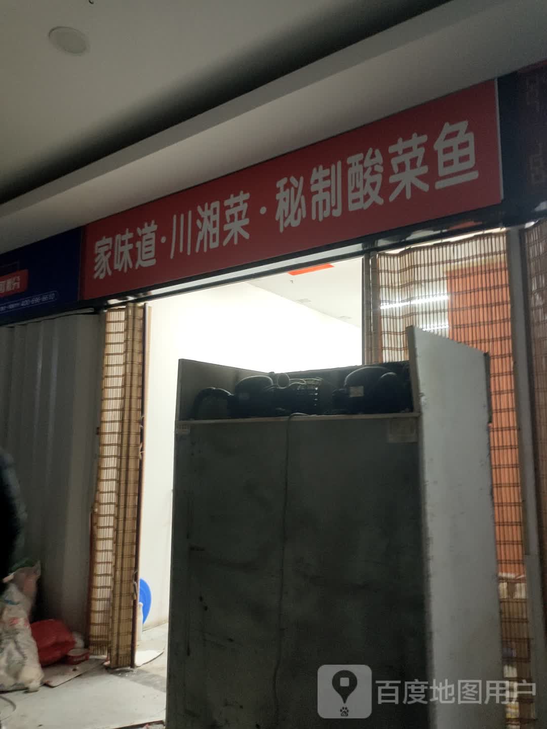 家味道·川湘菜·秘制酸菜鱼(喜年花生唐店)