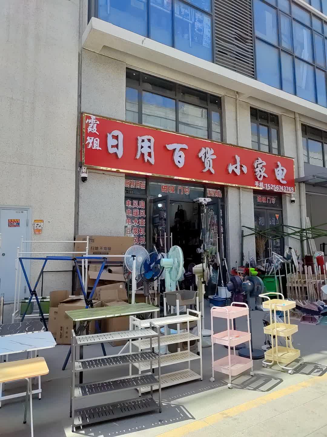 霞姐日用百货小家电(百花汇购物广场店)