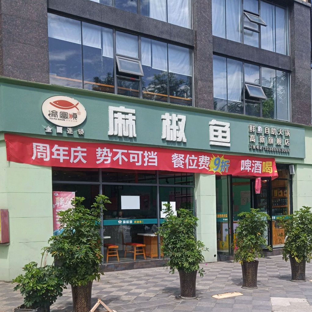 渝富顺椒麻鱼