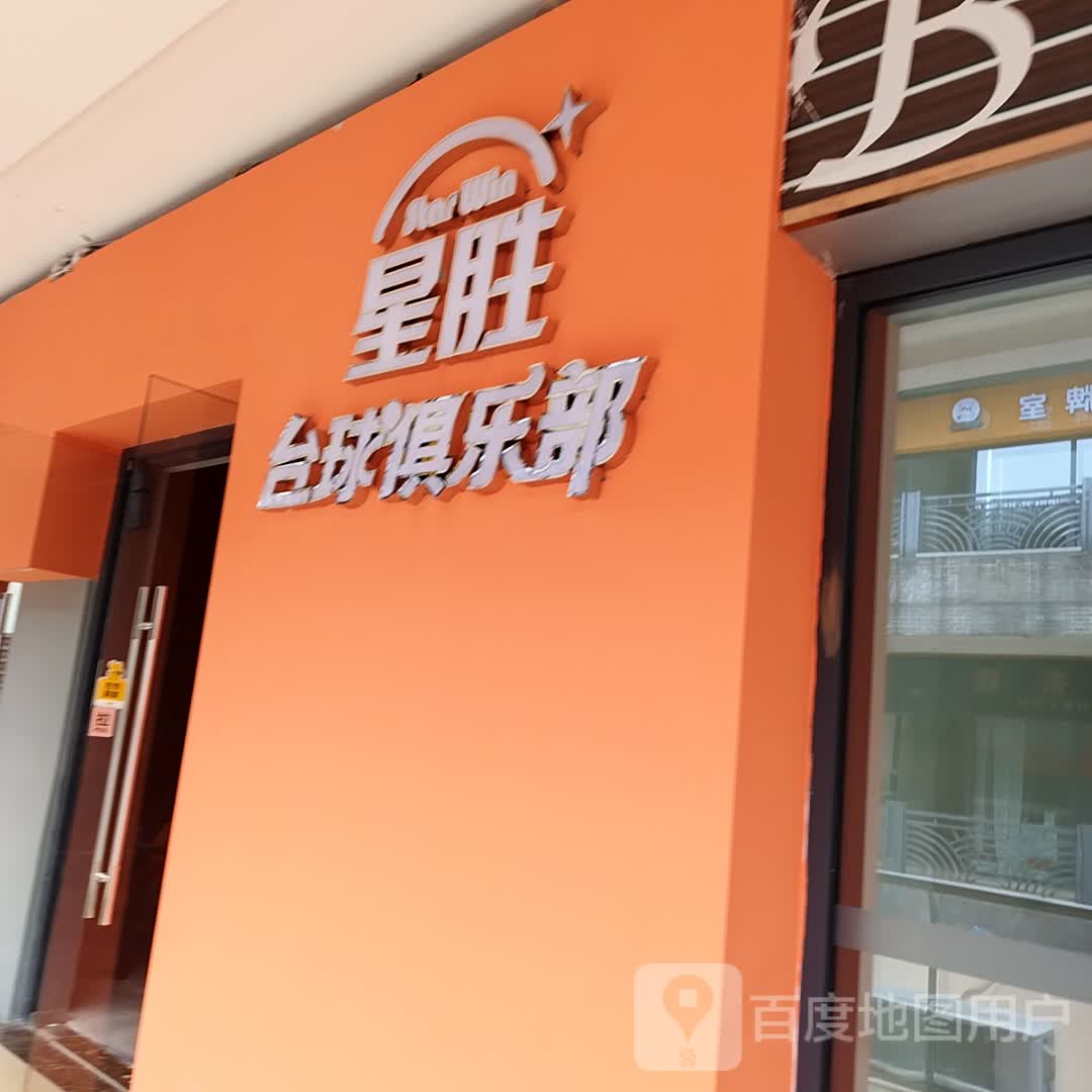 星胜台球俱乐部(万达金街店)