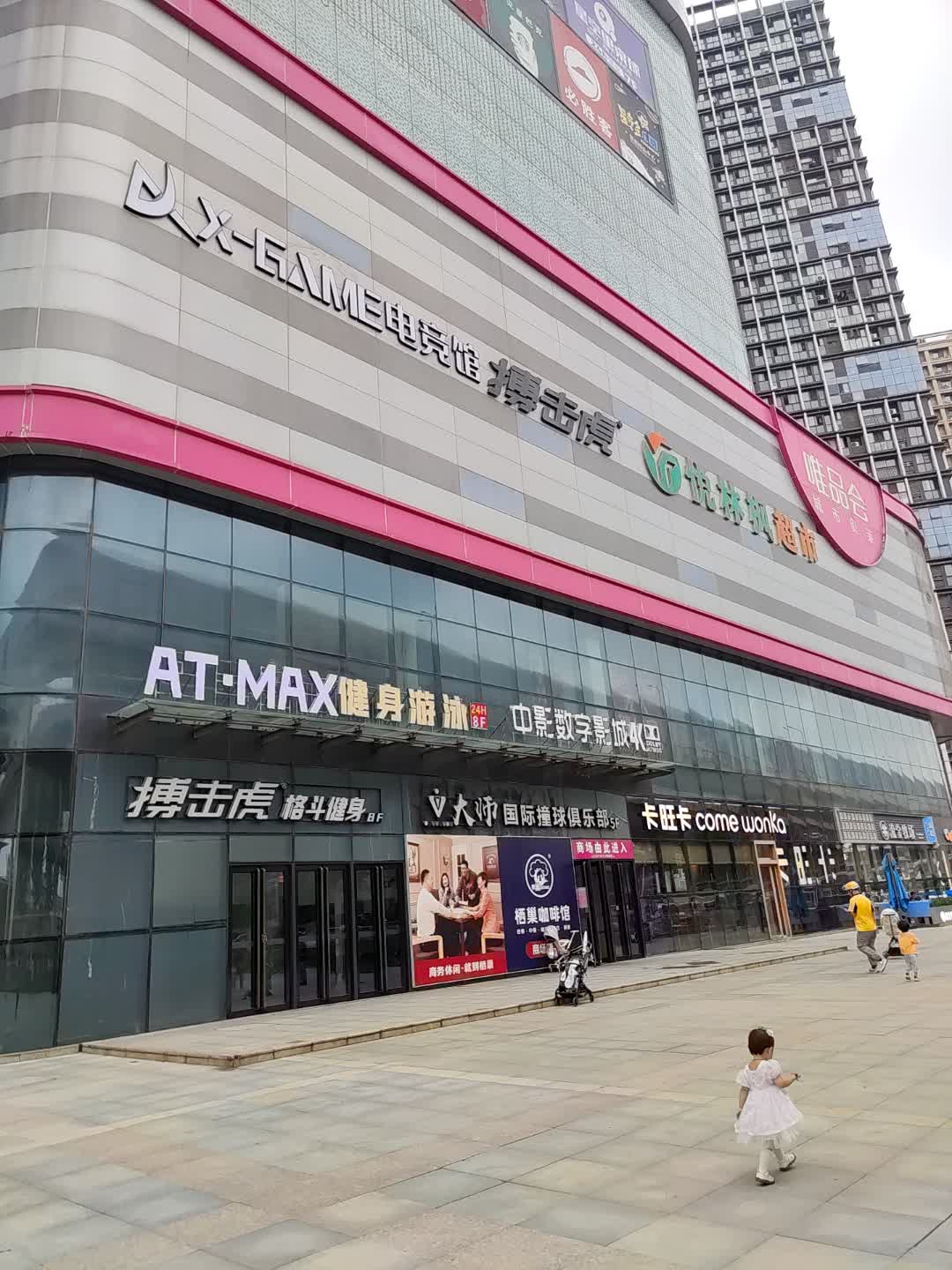 AT·MAX健身游泳(唯品会合肥蜀山城市奥莱店)