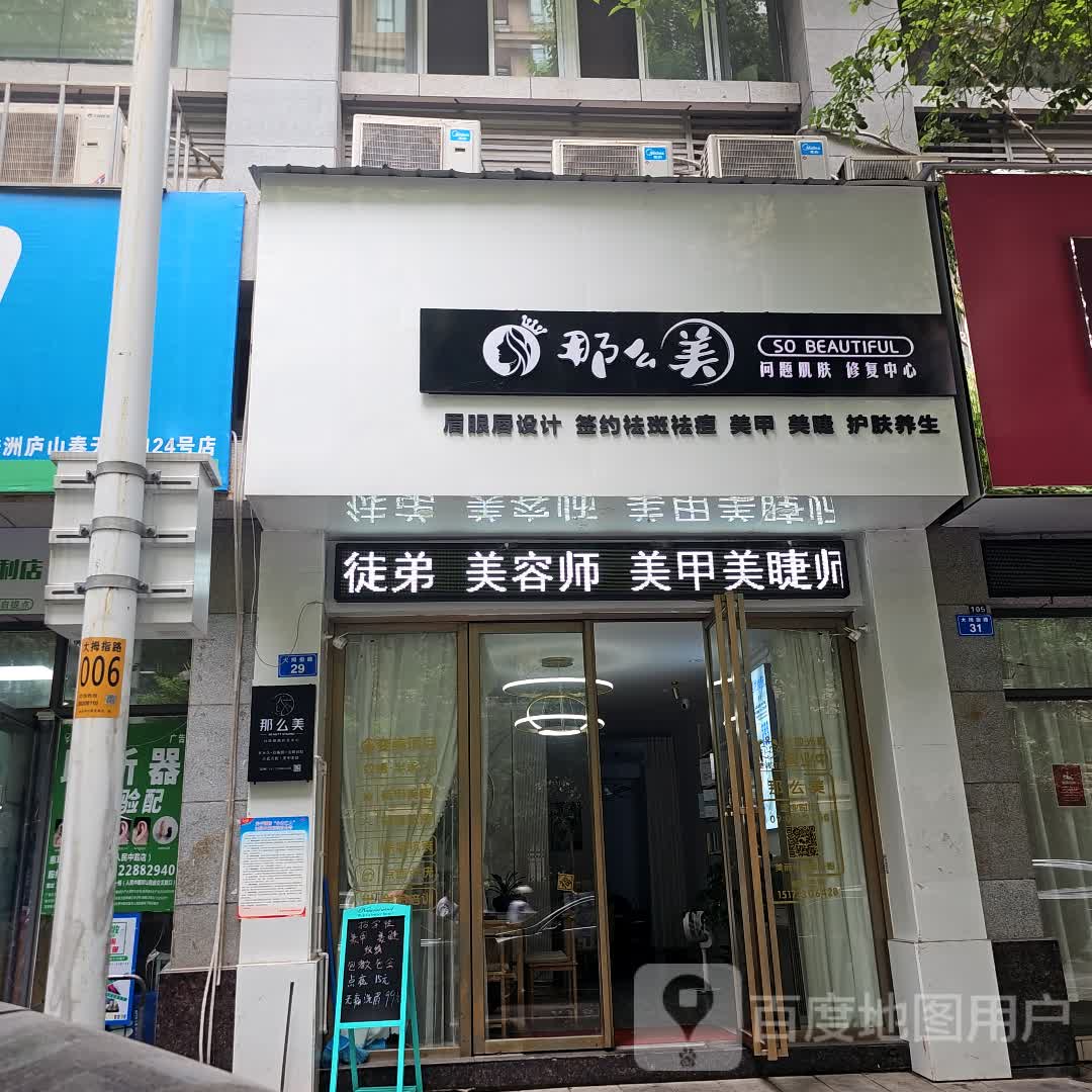 那么美问题肌肤修复中心(华晨大拇指商业广场店)