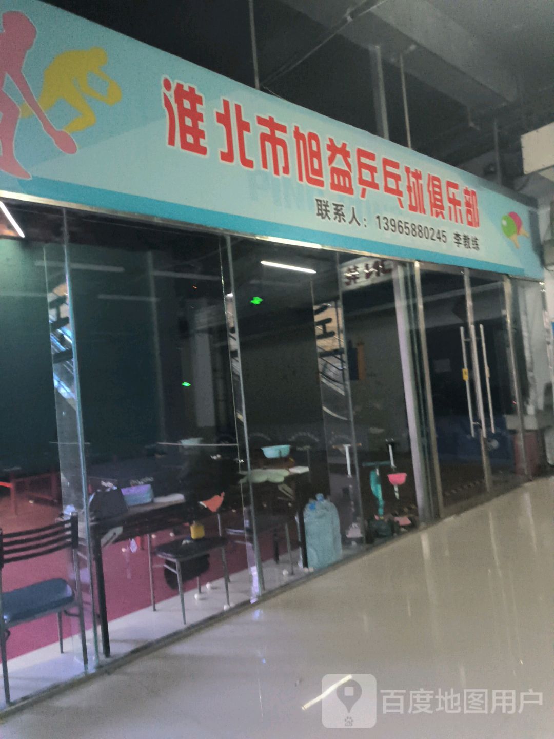淮北市旭益乒乓球俱乐部(中泰国际广场店)