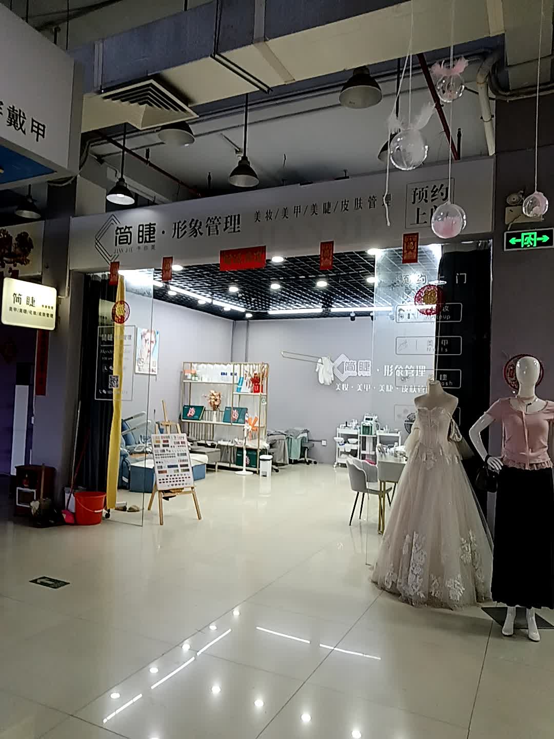 简睫·形象管理(福玛特商业广场店)