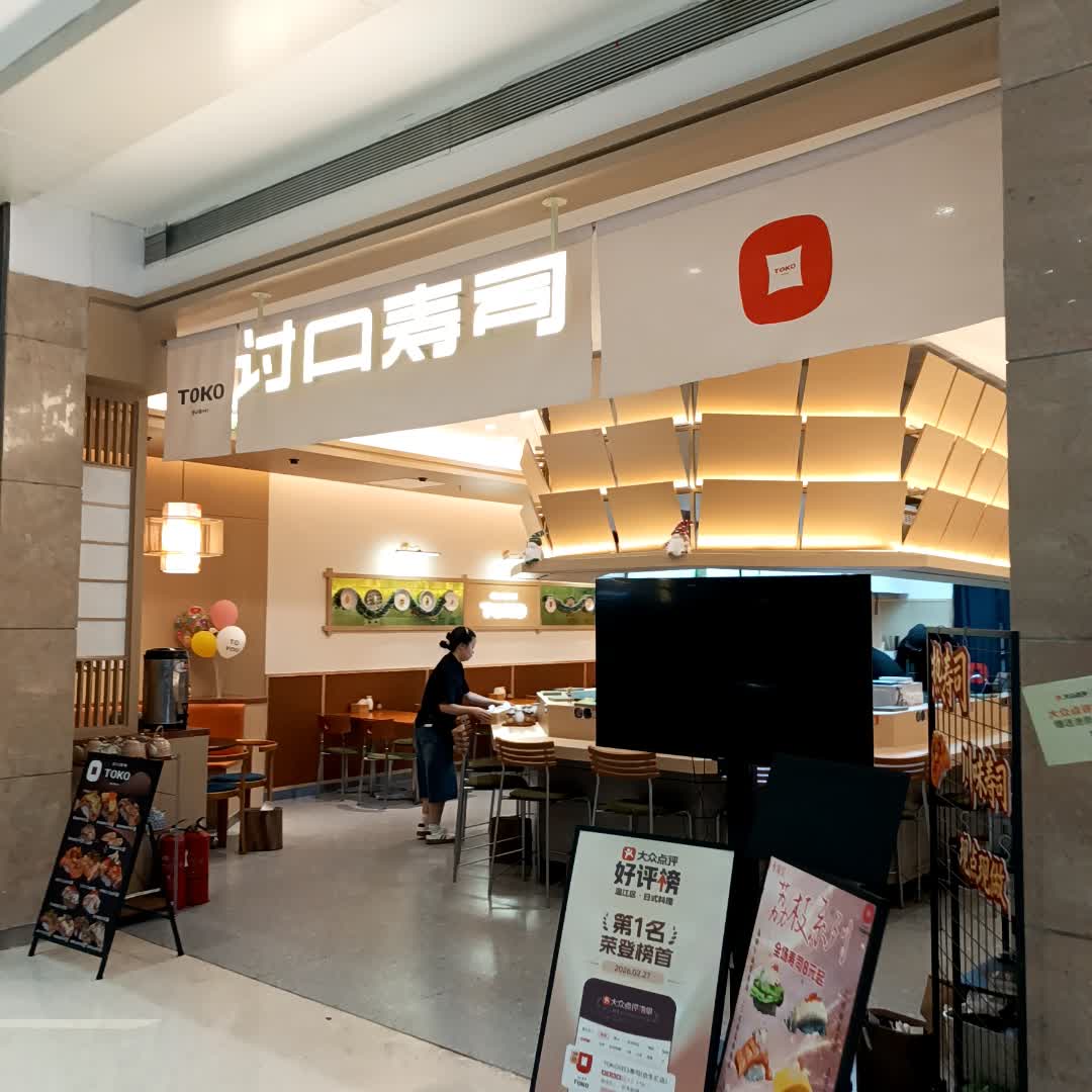 TOKO讨口寿司(合生汇店)
