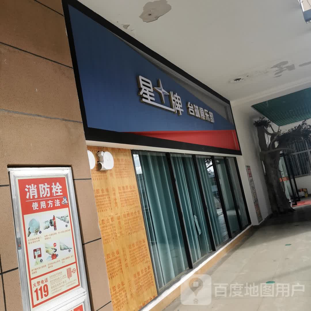 星牌台球(保山五洲国际广场店)