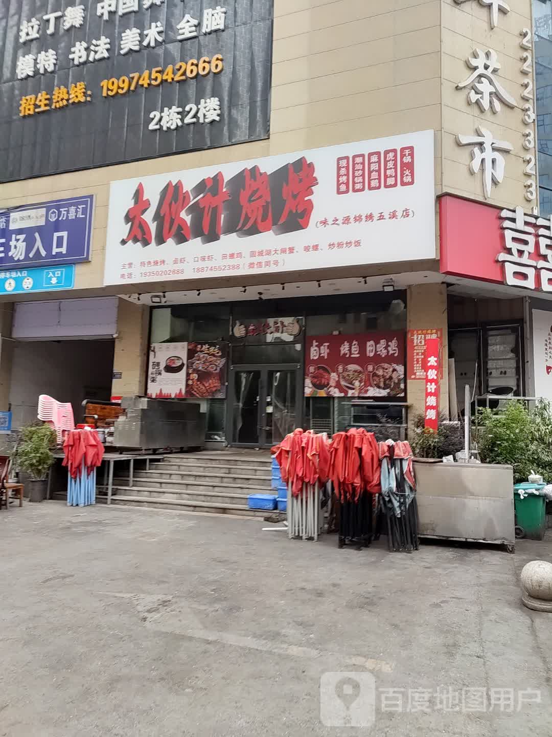 太伙计烧烤(锦绣五溪店)