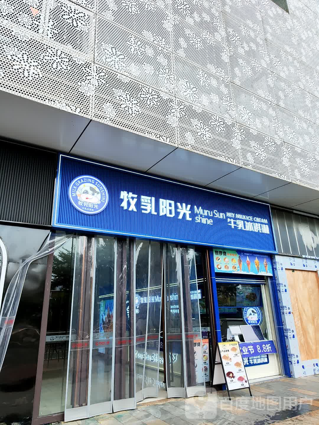 牧乳阳光牛乳冰淇淋(万达广场茂名电白店)