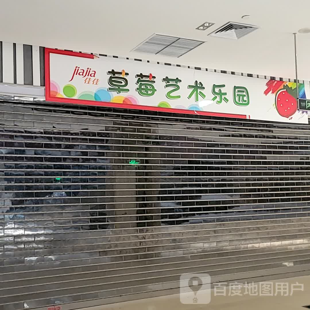 佳佳草莓艺术乐园