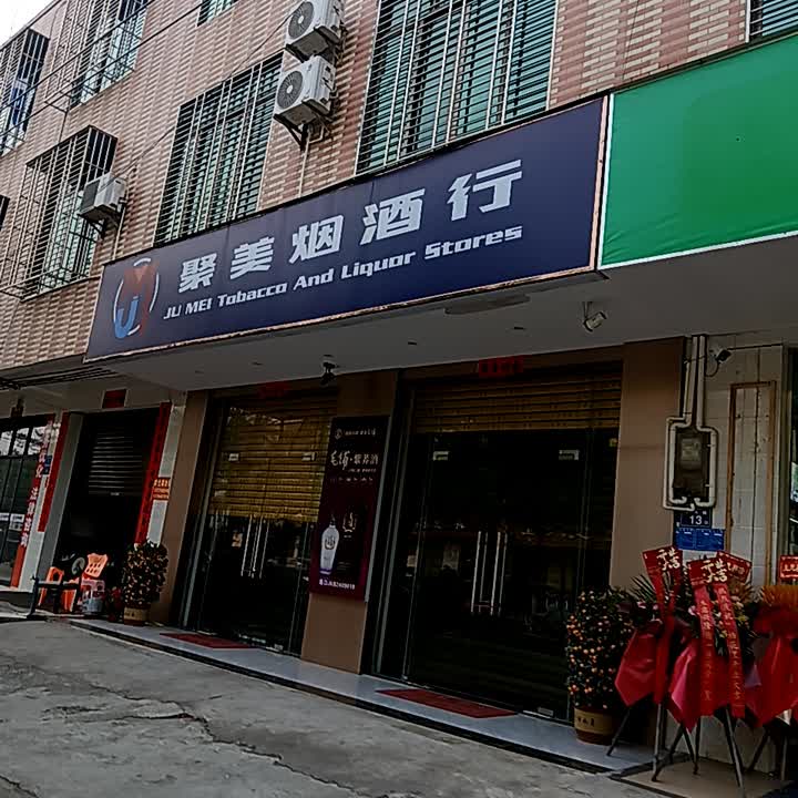 聚美烟酒行