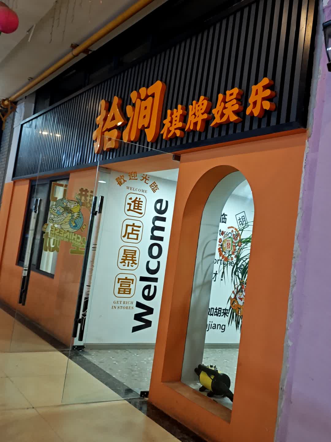 拾涧棋牌娱乐(遂宁万达广场店)