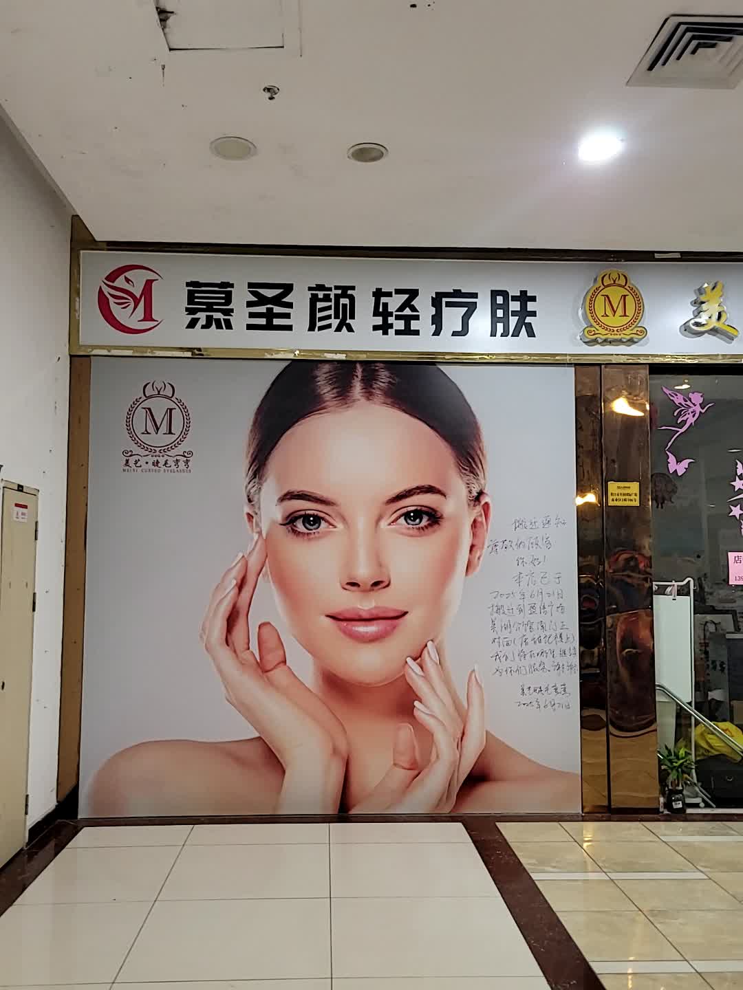 慕圣颜轻疗肤(名扬国际广场店)
