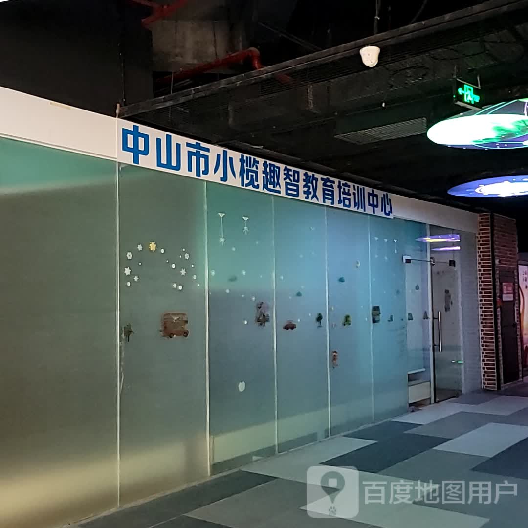 中山市小榄趣智教育培训中心(百汇时代广场店)
