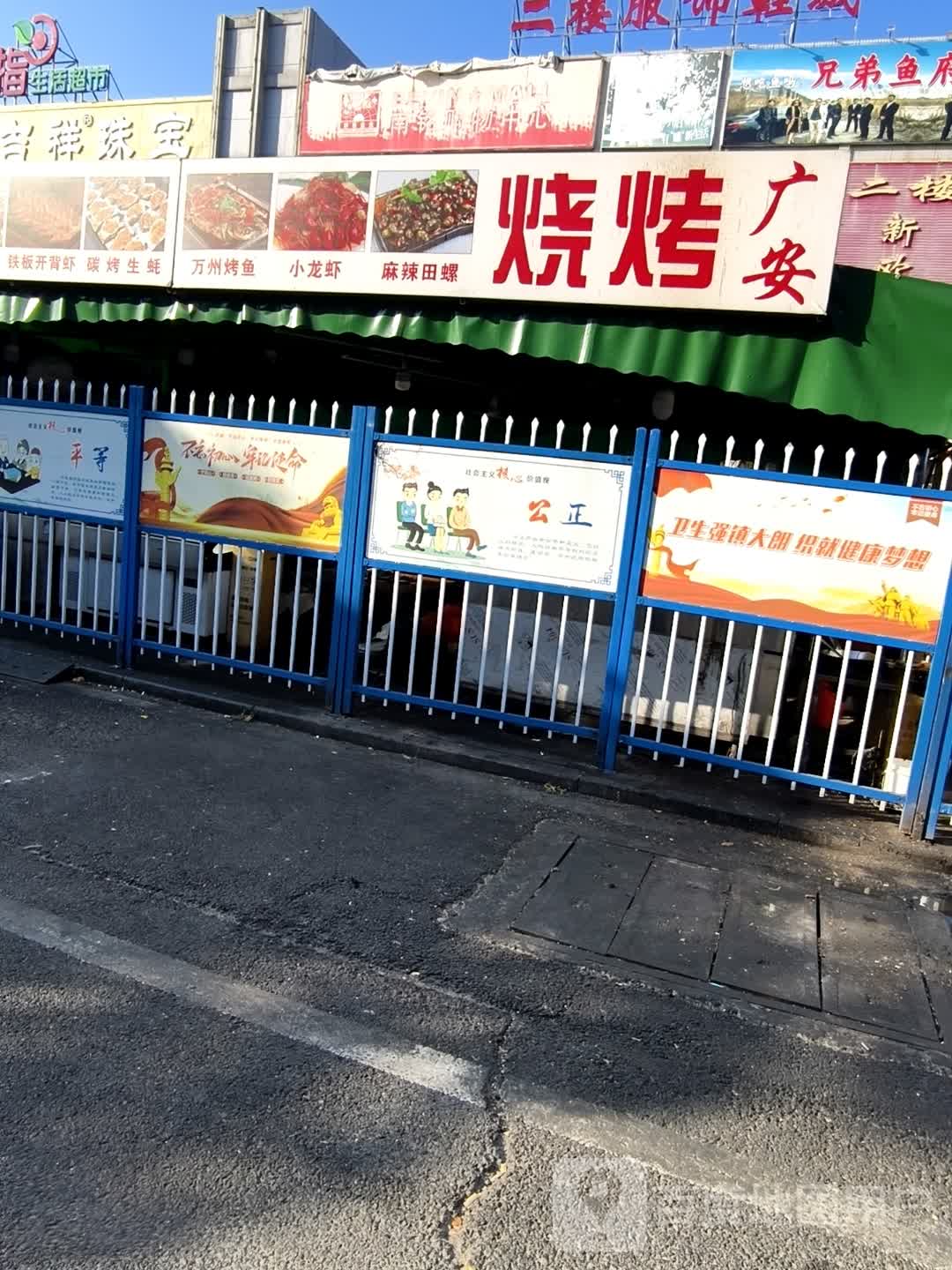 广安烧烤