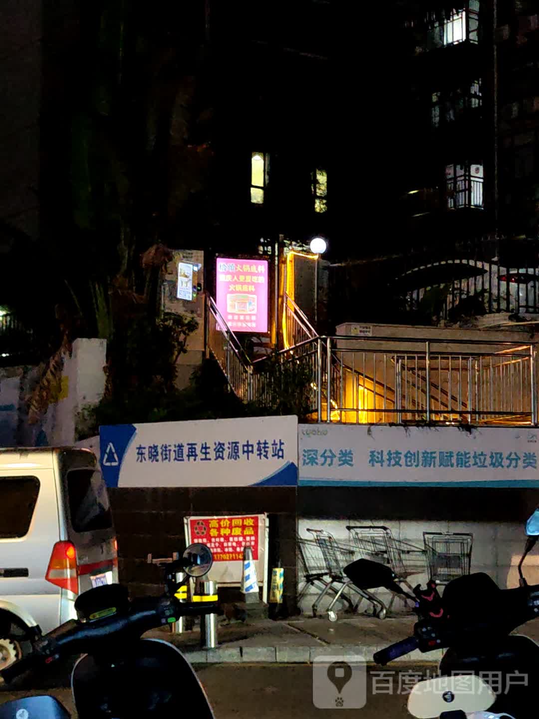 东晓街道再生资源中转站(粤海城店)