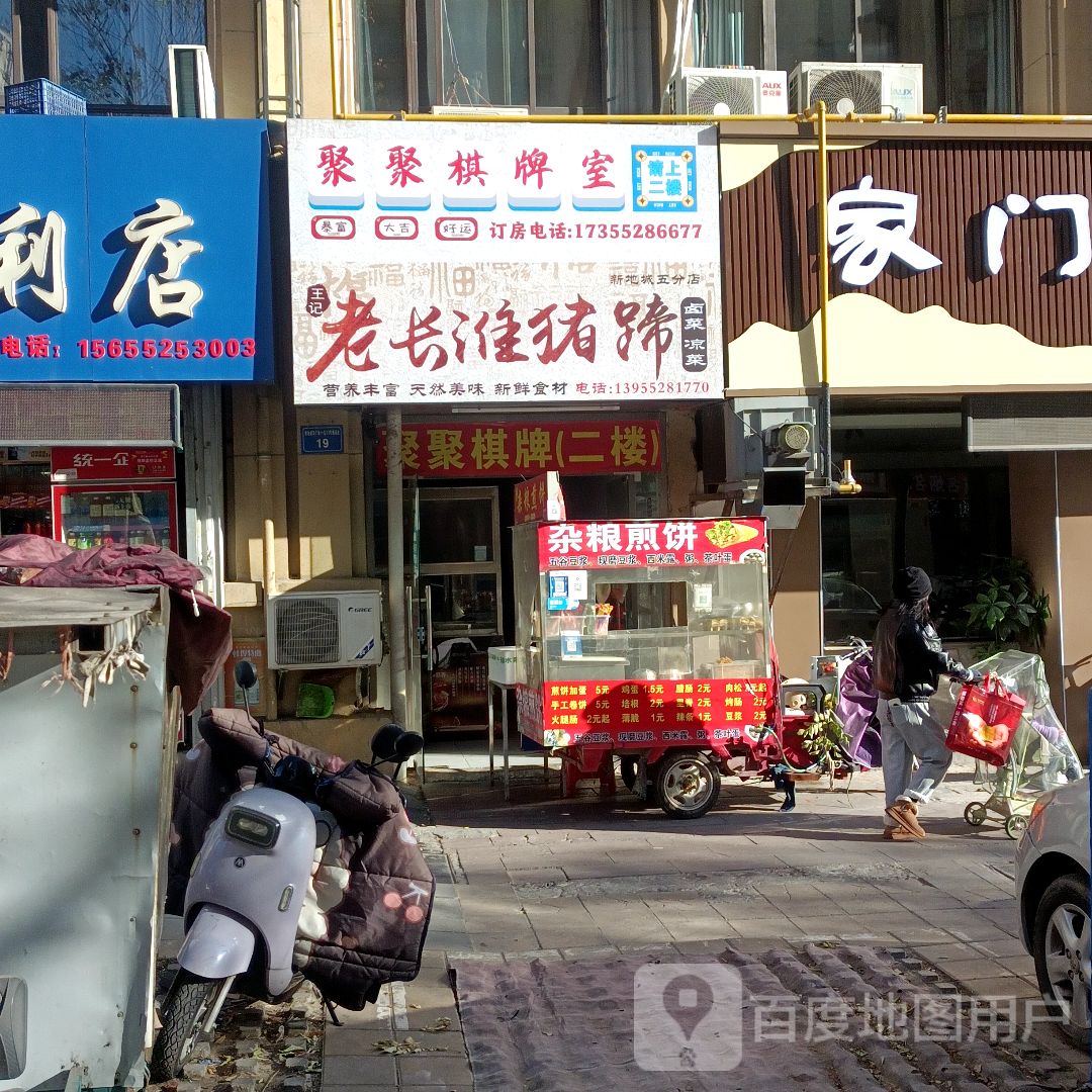 聚聚棋牌室(新地城市广场店)