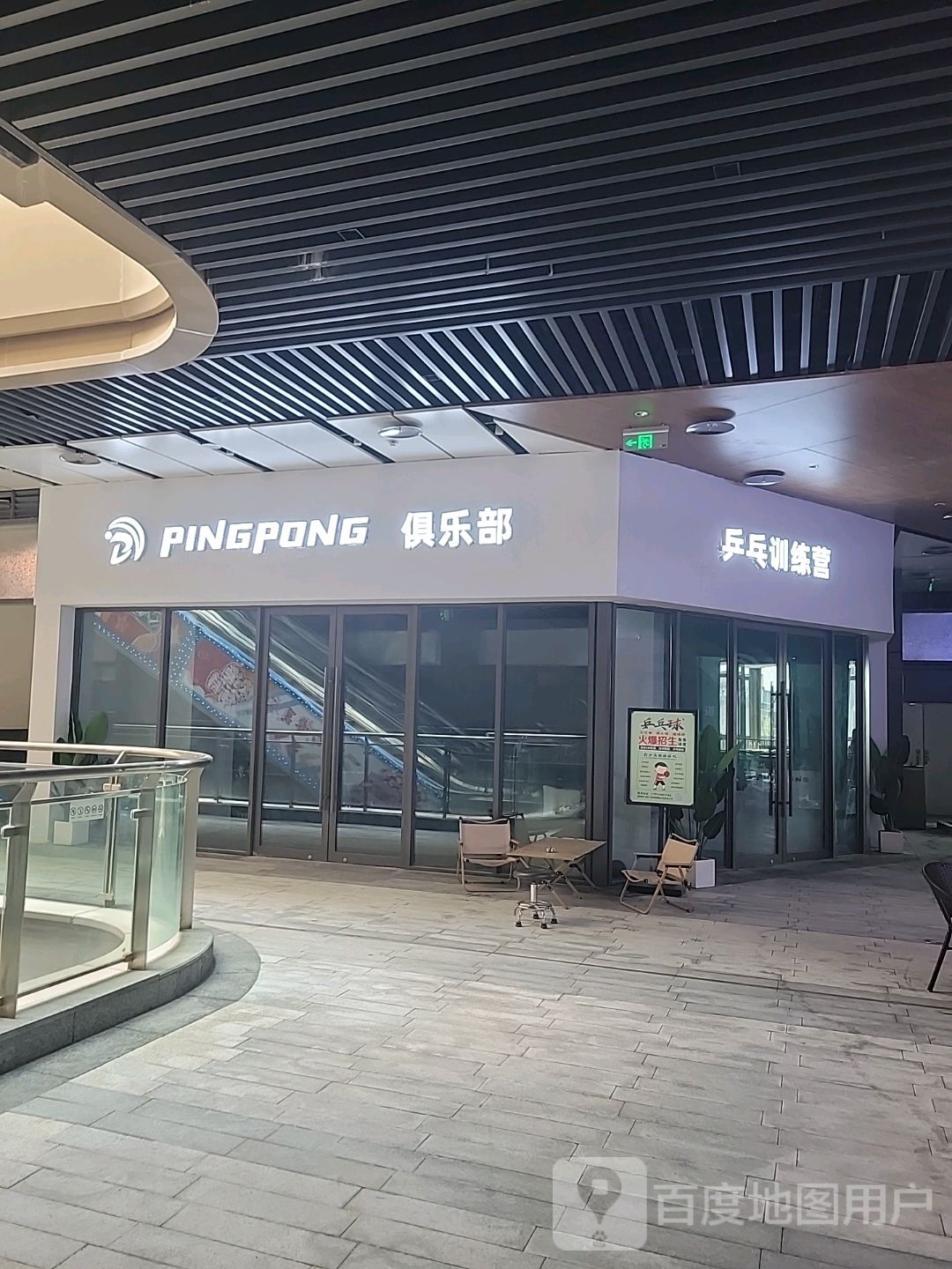 PINGPONG俱乐部(重庆渝北吾悦广场B馆店)