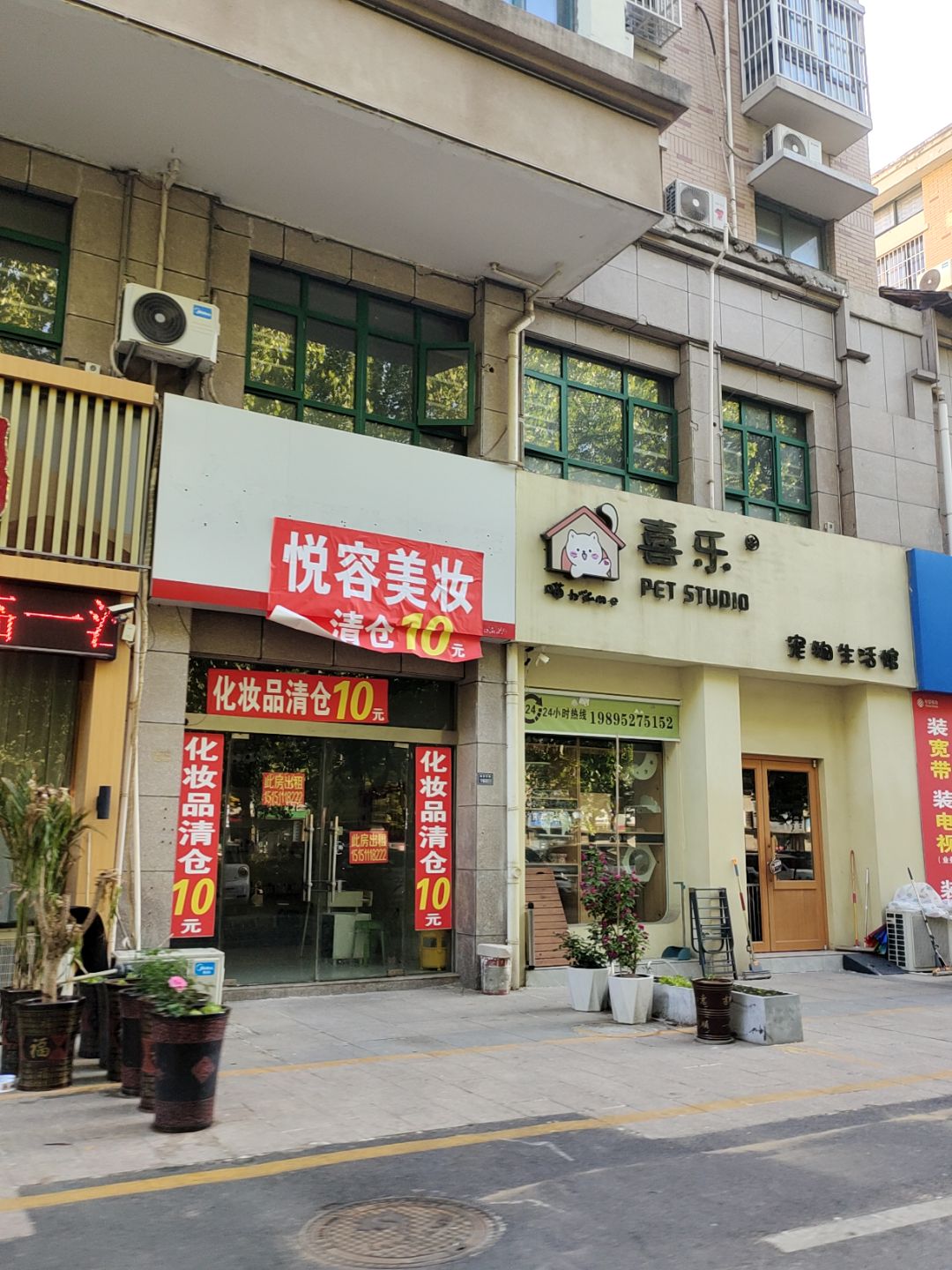 喜乐宠物生活馆(万汇广场店)