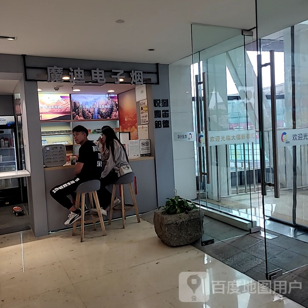 魔迪电子烟(大信新都汇石岐店)