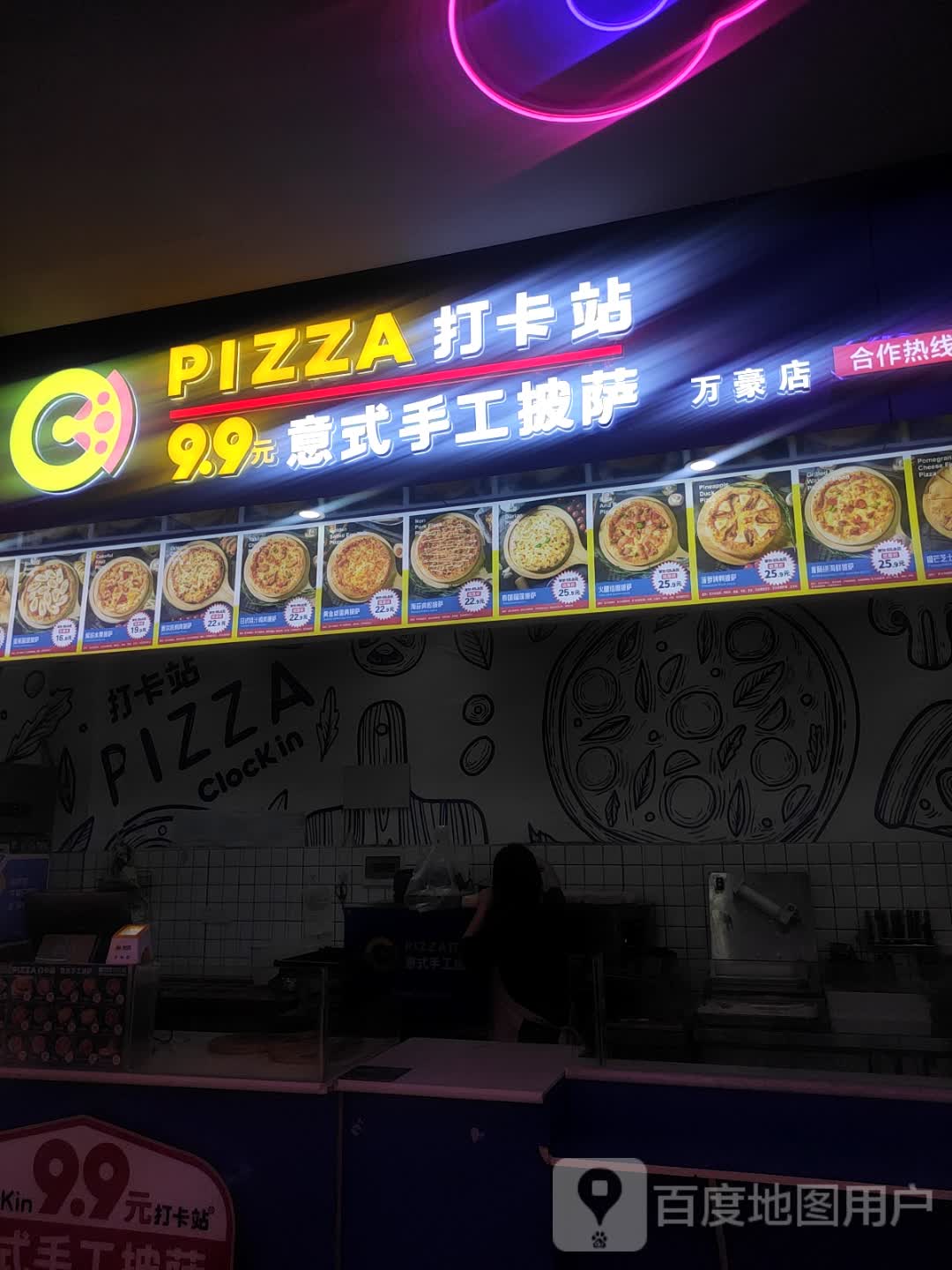 PIZZA打卡站(万豪城市广场分店