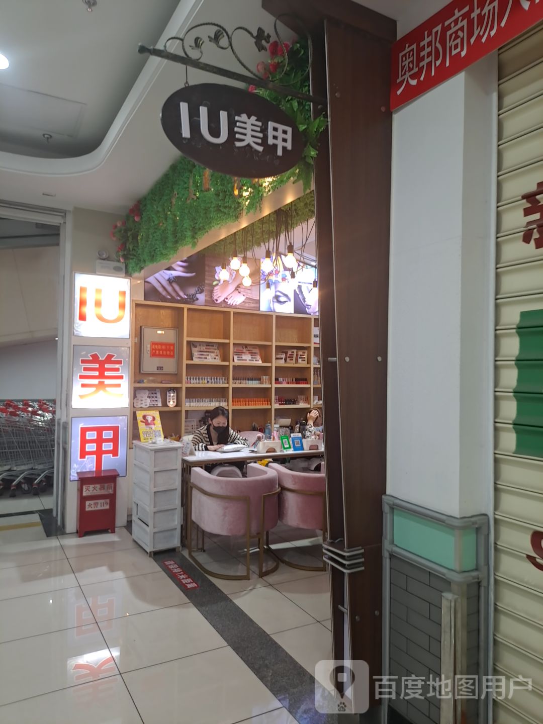 IU美容(奥邦广场店)