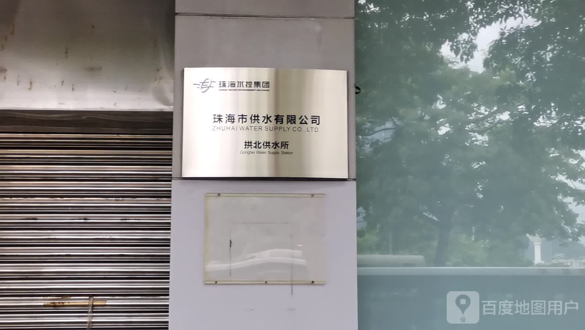 珠海市供水有限公司