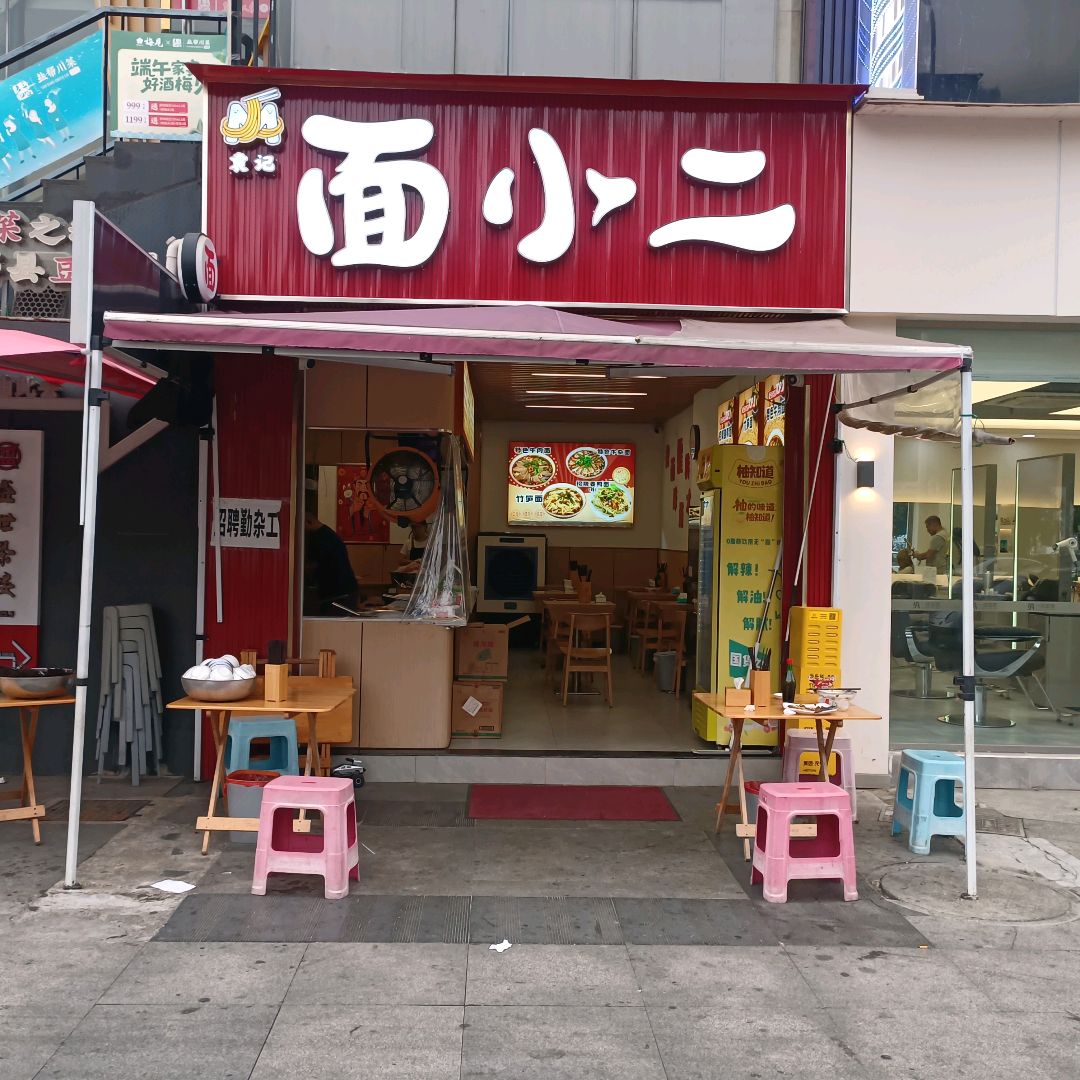 袁记面小二