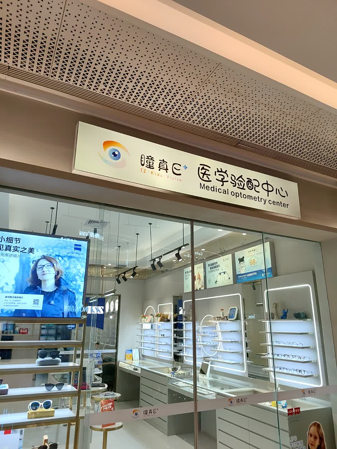 瞳真E+蔡司医学验配中心(映月湖环宇城店)