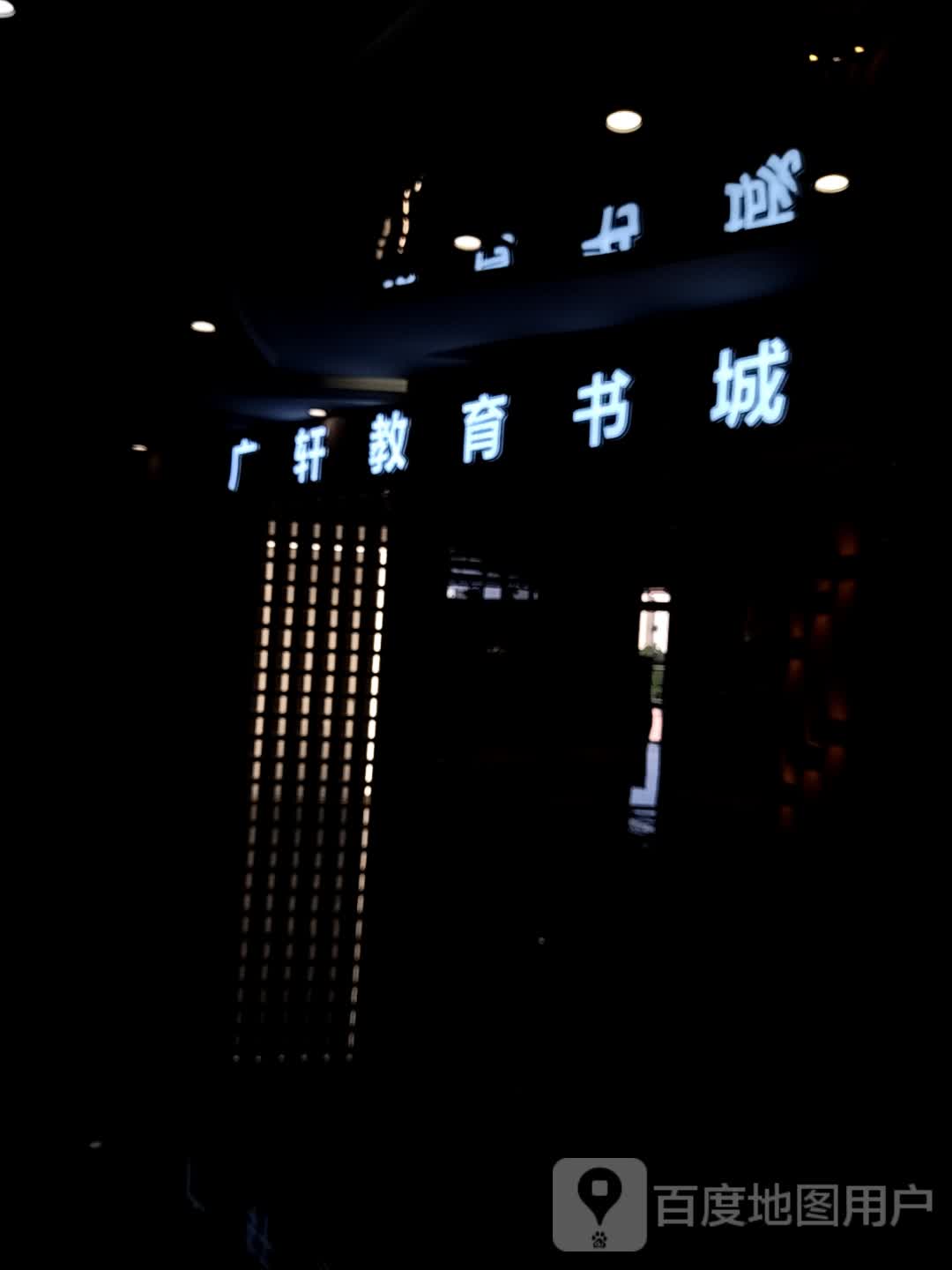 广轩教育书城(四会广场店)