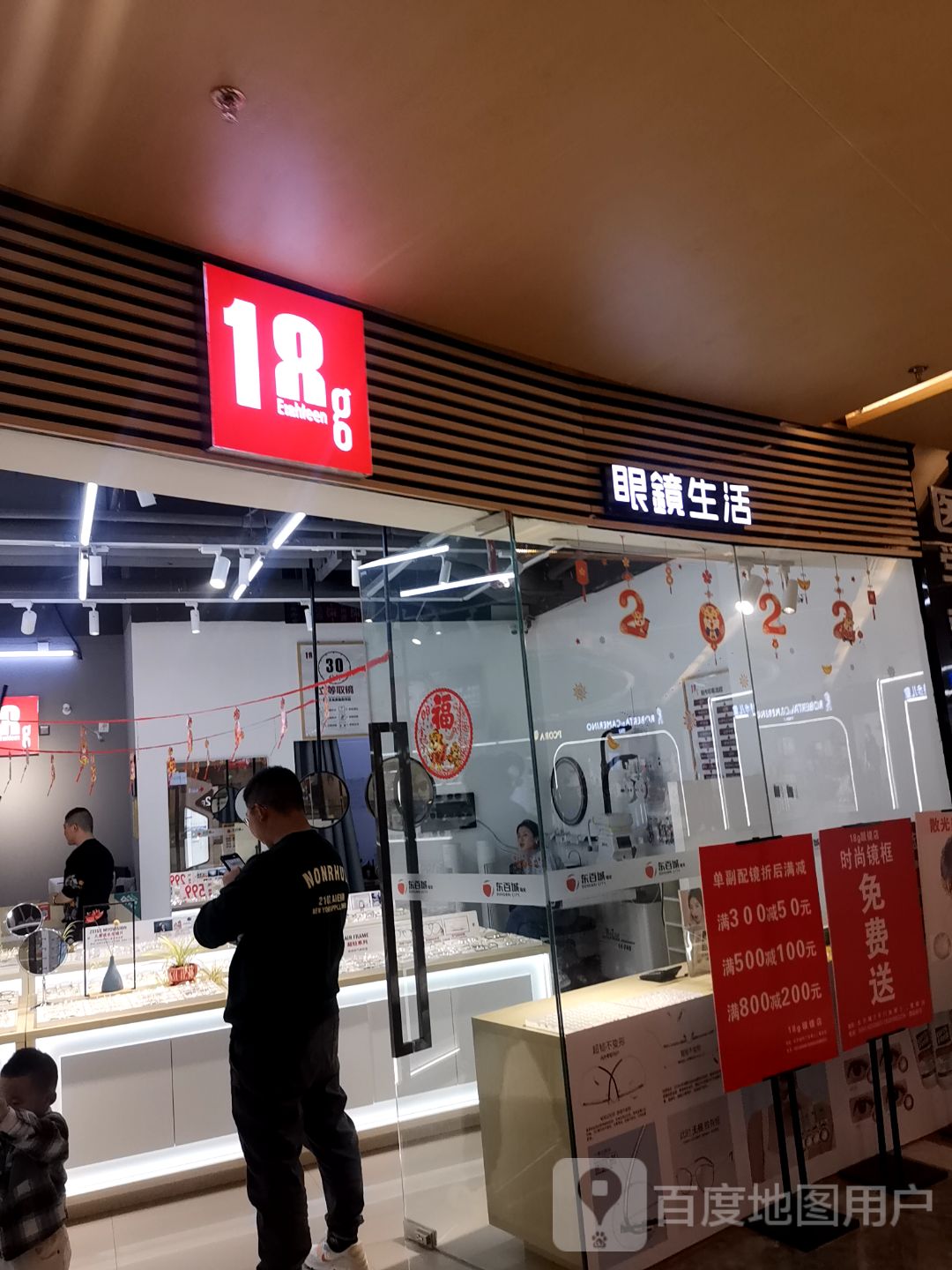 十八阁克眼镜(福安东百城广场店)