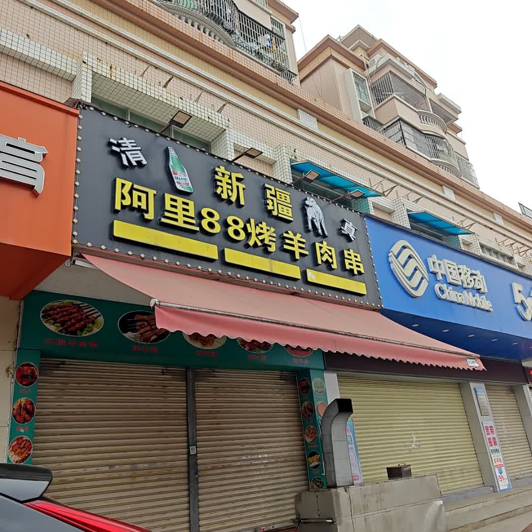 清真新疆阿里88烤羊肉串