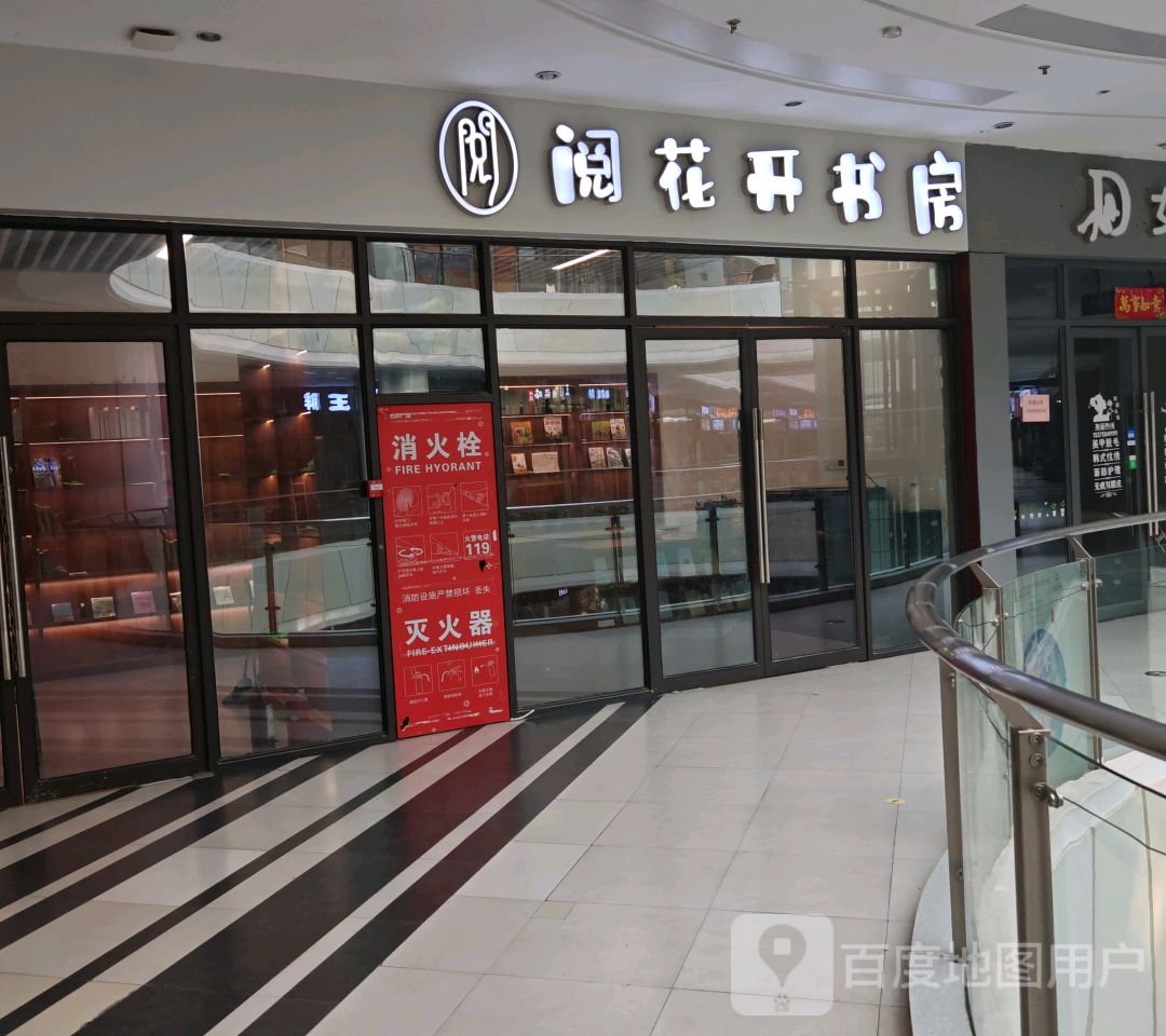 阅花开书房(肥西名邦保利广场店)