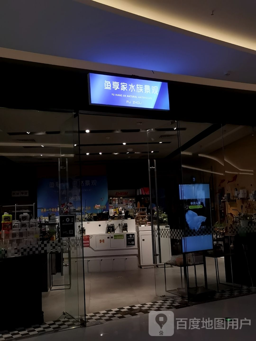 鱼享家水族景观(福州苏宁广场B区店)