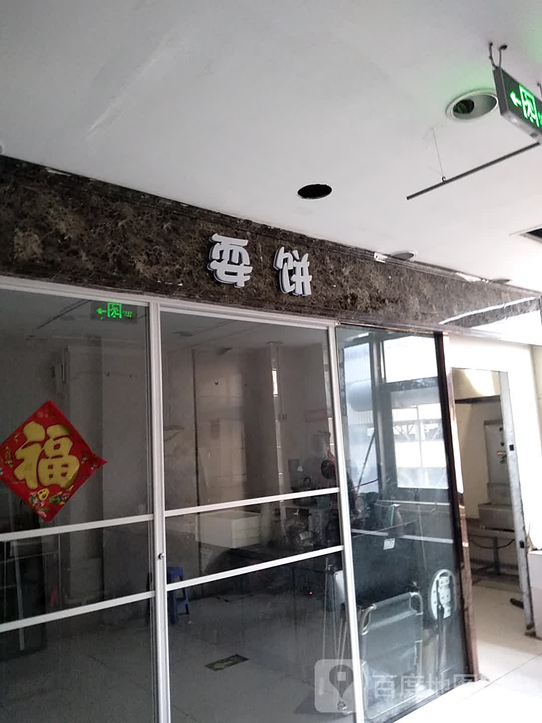 耍饼(港城淘宝街时尚购物广场店)