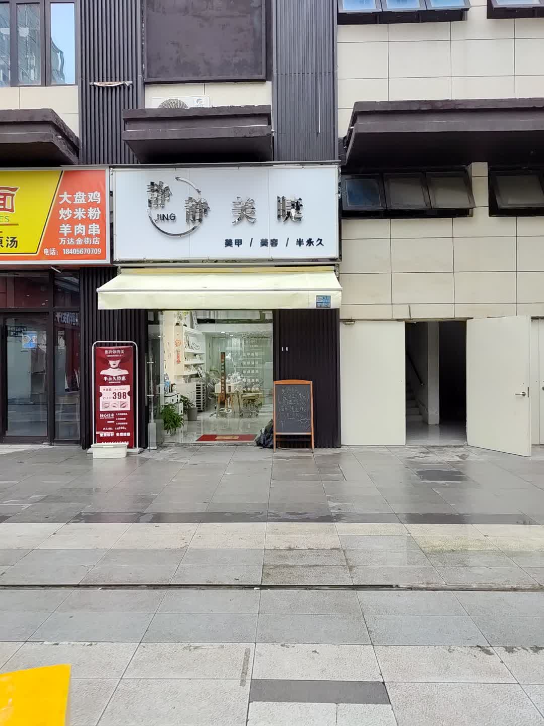 静静美睫(万达广场亳州蒙城店)