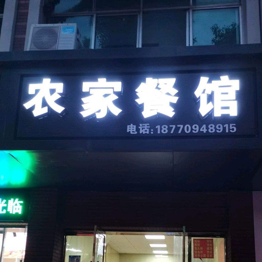 农家菜馆(龙山大道店)