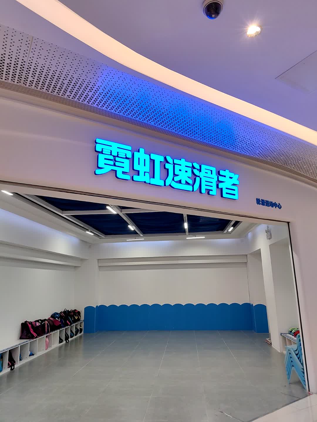 霓虹速滑者轮滑运动中心(映月湖环宇城店)