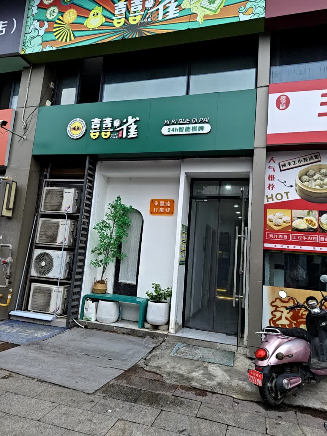 喜喜雀24h智能棋牌(万达广场芜湖镜湖店)