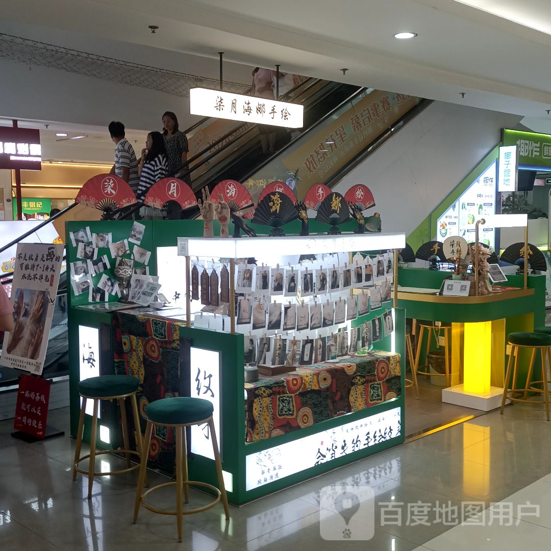 柒月海娜手绘(SM城市广场一期店)