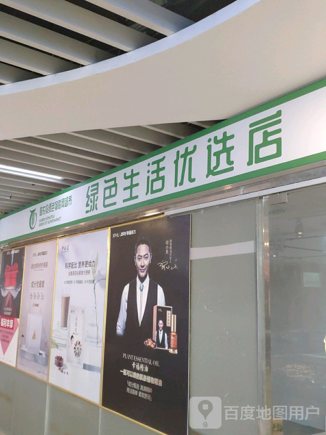 绿色生活优选店(海秀东路店)