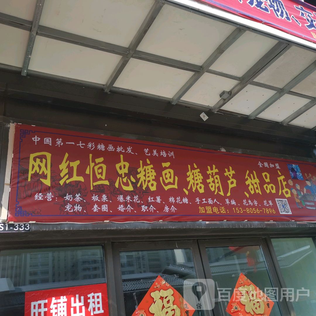 网红恒忠糖画,糖葫芦,甜品店(东台吾悦广场店)